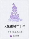 人生重启二十年