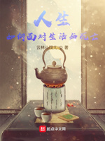 人生,如何面对生活与死亡