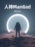 人神ManGod