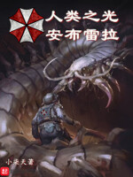 人类之光安布雷拉