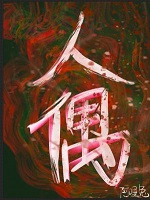 人偶[疯批]+番外