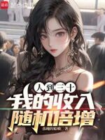 人到三十,我的收入随机倍增