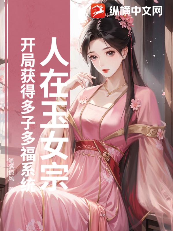 人在玉女宗,开局获得多子多福系统