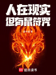 人在现实,但有鼠符咒！