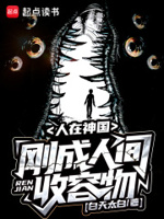 人在神国,刚成人间收容物