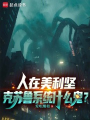 人在美利坚,克苏鲁系统什么鬼？