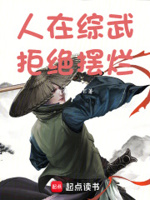 人在综武,拒绝摆烂