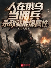 人在俄乌当佣兵,杀敌就能爆属性
