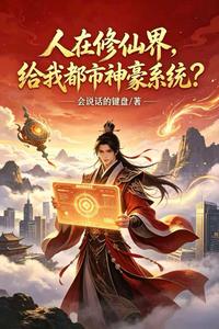 人在修仙界,给我都市神豪系统？