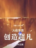 人在东京,创造超凡