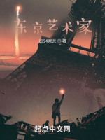 人在东京,我是全职艺术家