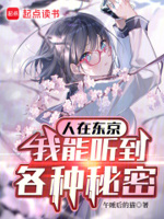 人在东京,我能听到各种秘密