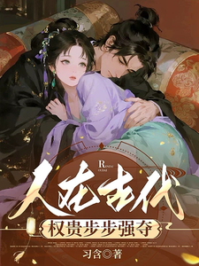 人在古代,权贵步步强夺