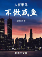 人在半岛,不做咸鱼