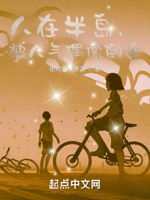 人在半岛,被人气偶像倒追