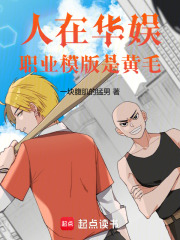人在华娱,职业模版是黄毛