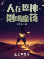 人在原神,刚喝魔药