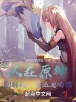 人在原神,刚解封,请温迪喝酒