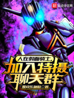 人在假面骑士,加入特摄聊天群