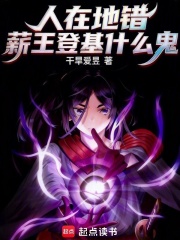 人在地错,薪王登基什么鬼？