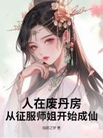 人在废丹房,从征服师姐开始成仙！