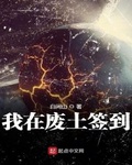 人在废土:开局签到马克50战甲