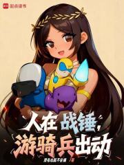 人在战锤,游骑兵出动！