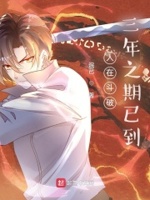 人在斗破,三年之期已到