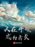 人在斗破,成为萧炎