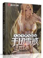 人在斗罗写日记,千仞雪被玩坏了