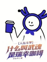 人在斗罗,什么叫武魂是瑞幸咖啡