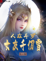 人在斗罗,女友千仞雪！