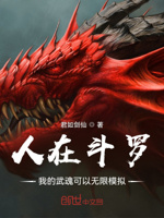 人在斗罗,我的武魂可以无限模拟
