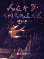 人在斗罗,我的武魂通大荒