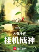 人在斗罗,挂机成神