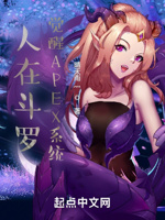 人在斗罗,觉醒APEX系统