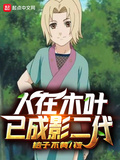 人在木叶已成影二代txt