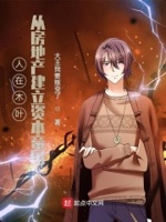 人在木叶,从房地产建立资本帝国