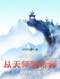 人在洪武从天师到帝师起点