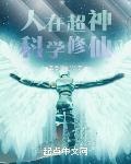 人在超神科学修仙