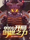 人在超神开局创世之力最快更新