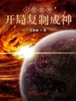 人在超神开局复制成神