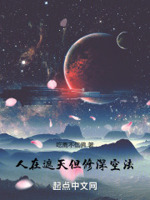 人在遮天,但修深空法