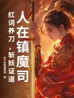 人在镇魔司：红词养刀,斩妖证道