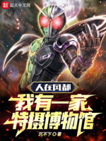 人在风都,我有一家特摄博物馆