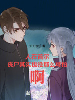 人在首尔丧尸其实也没那么可怕啊