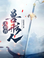 人形兽：兽形人