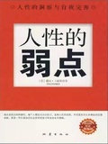 人性的弱点原版pdf