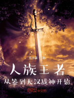 人族王者,从签到大汉战神开始