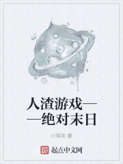 人渣游戏——绝对末日
